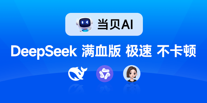 传统限制 开启流畅AI交互新篇麻将胡了当贝AI强势来袭!突破(图2)
