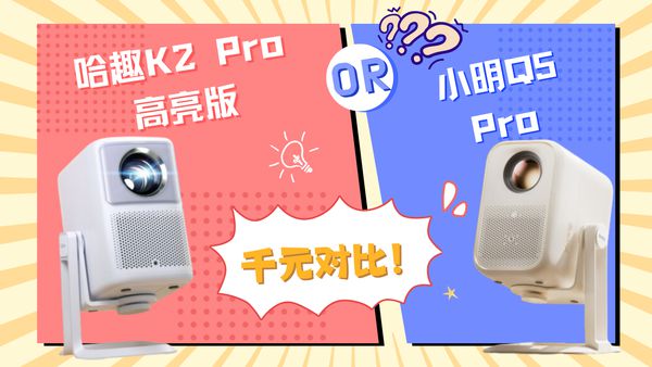 2Pro 高亮版对比小明Q5 Pro！麻