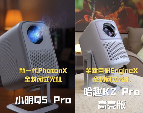 2Pro 高亮版对比小明Q5 Pro！麻将胡了试玩千元投影仪的较量：哈趣 K(图7)