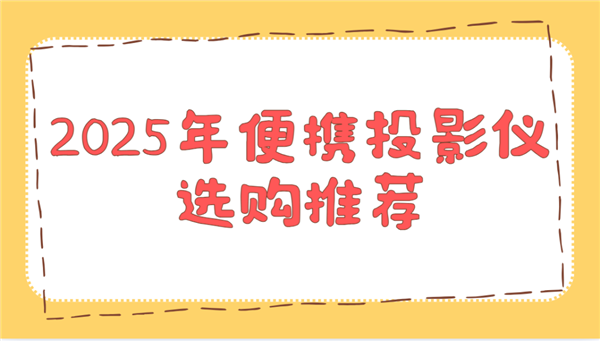 仪选购推荐！这两款平价又好用 买了不后悔PG电子游戏麻将胡了2025年便携投影(图1)