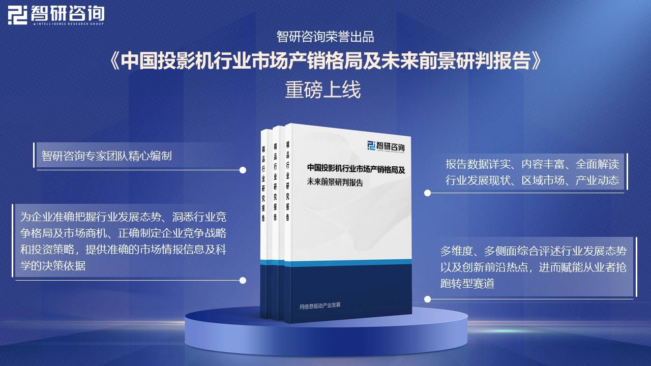 年中国投影机行业未来发展前景及趋势（智研咨询发布）PG电子麻将胡了试玩【前景趋势】一文读懂2025(图6)