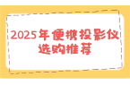 仪选购推荐！这两款平价又好用 买了不后悔